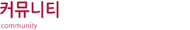 커뮤니티